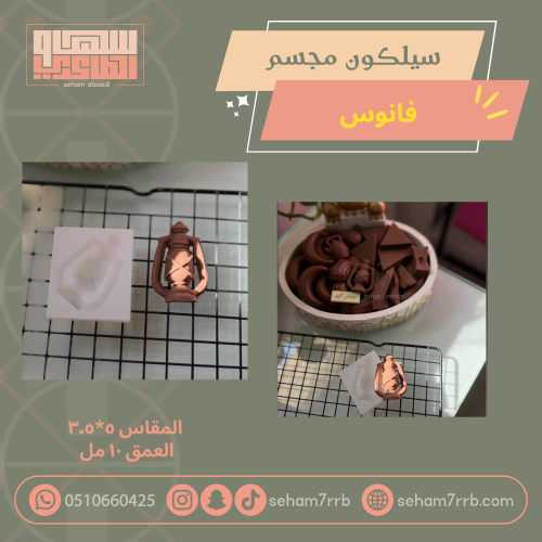 سيلكون مجسم فانوس  عميق