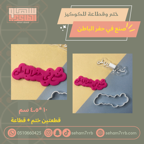 ختم وقطاعة صنع في حفر الباطن