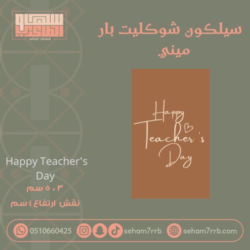 سيلكون شوكليت بار ميني Happy teacher’s Day