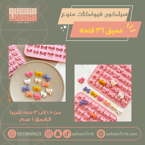 سيلكون منوع فيونكات عميق ٣٦ فتحة