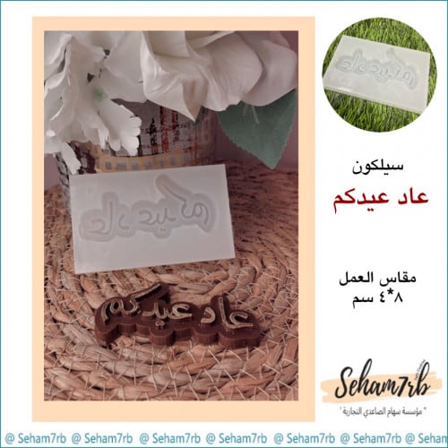عاد عيدكم 8*4 سم