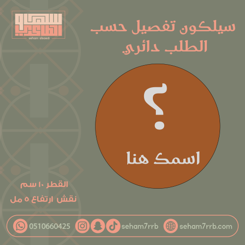 سيلكون 10 سم دائري تفصيل حسب الطلب