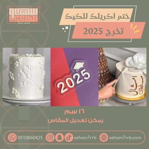 ختم اكريلك للكيك تخرج 2025