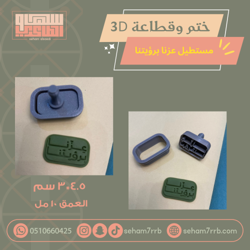 ختم وقطاعة ثري دي عزنا برؤيتنا