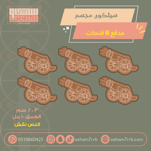 سيلكون مجسم مدفع ٦ فتحات نقش