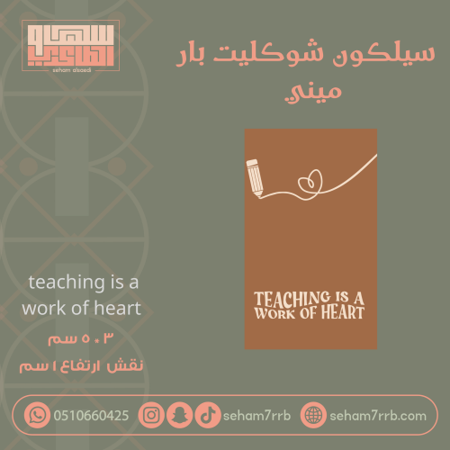 سيلكون شوكليت بار ميني  Teaching is a work of heart