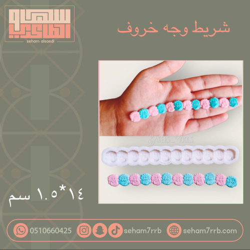 شريط وجه خاروف