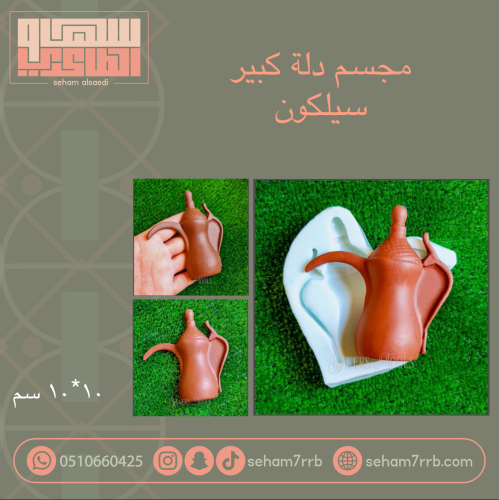 مجسم دلة كبير