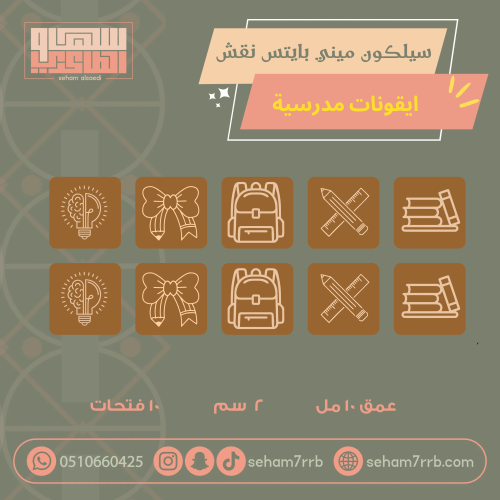 سيلكون ميني بايتس نقش العودة للمدارس ١٠ فتحات