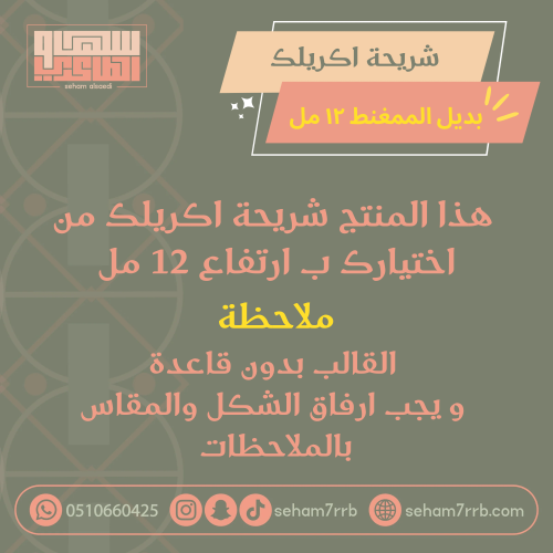 شريحة اكريلك ١٢ مل ( منتج مؤقت )