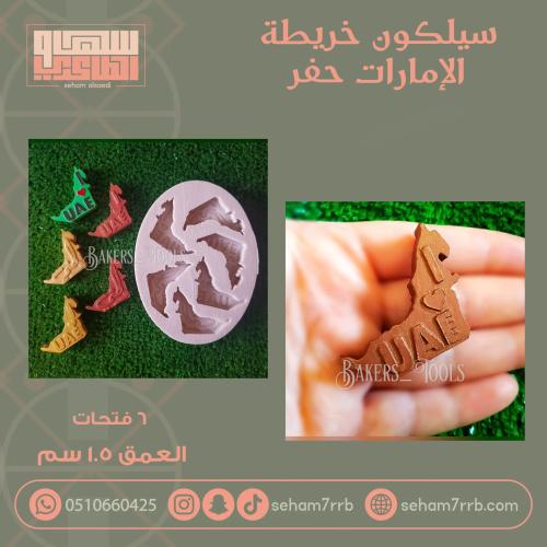 سيلكون خريطة الإمارات حفر ٦ فتحات