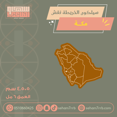 سيلكون الخريطة نقش مكة