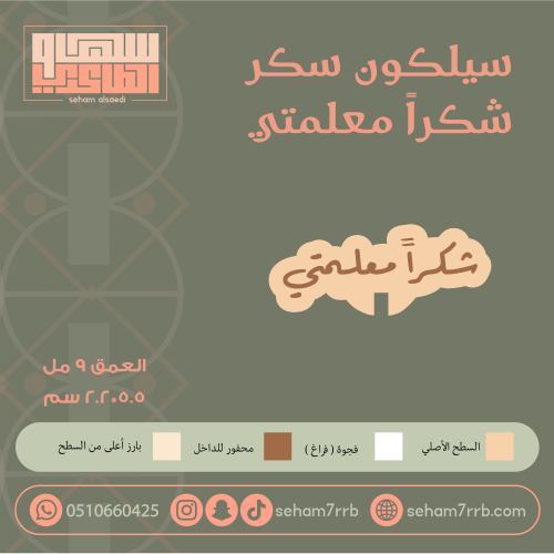 سيلكون سكر شكرا معلمتي