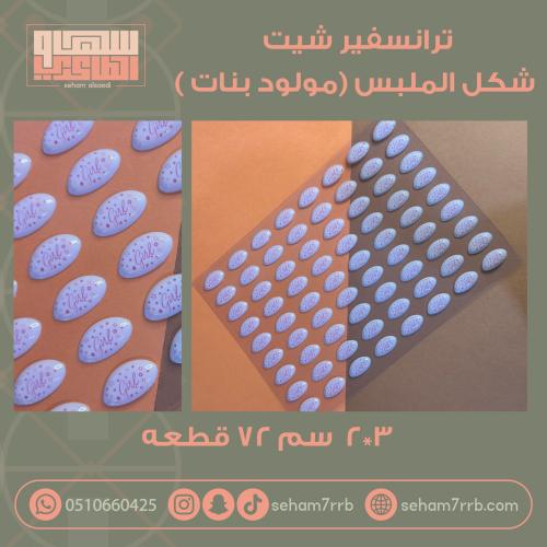 ترانسفير شيت شكل الملبس مولود بنات