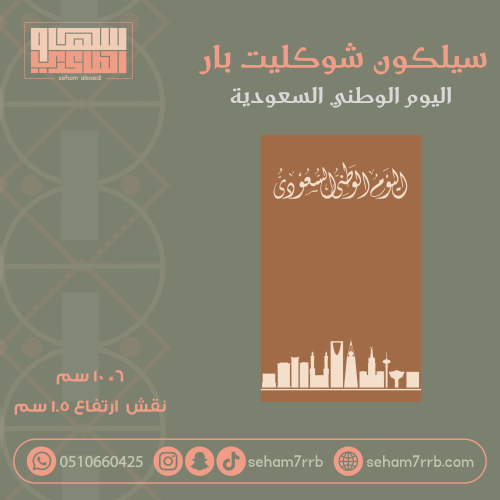 سيلكون شوكليت بار اليوم الوطني السعودي