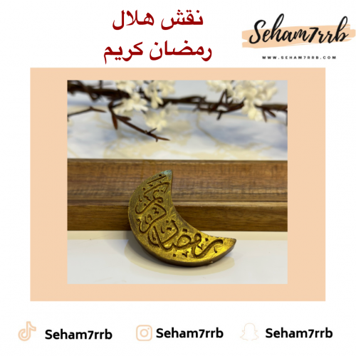 نقش هلال رمضان كريم