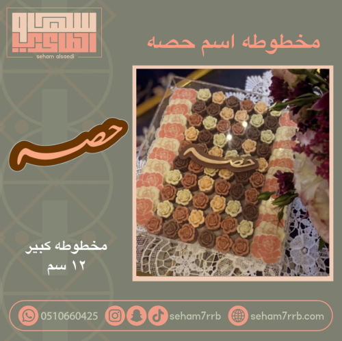 مخطوطه اسم حصه كبيره 12 سم