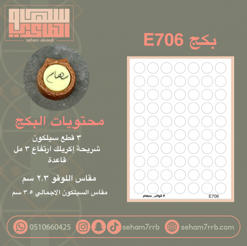 بكج E706