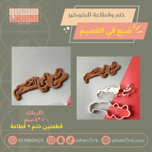 ختم وقطاعة صنع في القصيم