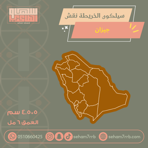 سيلكون الخريطة نقش جيزان