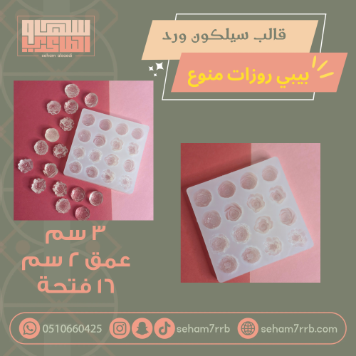 قالب سيلكون ورد بيبي روزات منوع