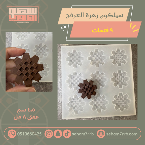 سيلكون زهرة العرفج ٩ فتحات