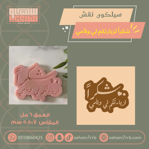 سيلكون نقش شكرا لزيارتكم لي ولأمي