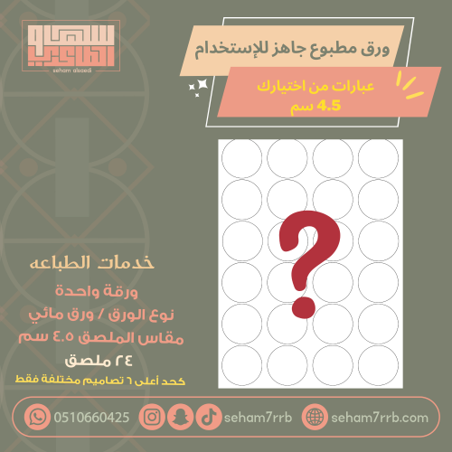 ورق مائي عبارات من اختيارك 4.5 سم 24 ملصق