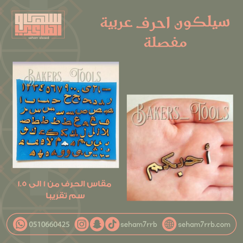 سيلكون احرف عربية مفصلة