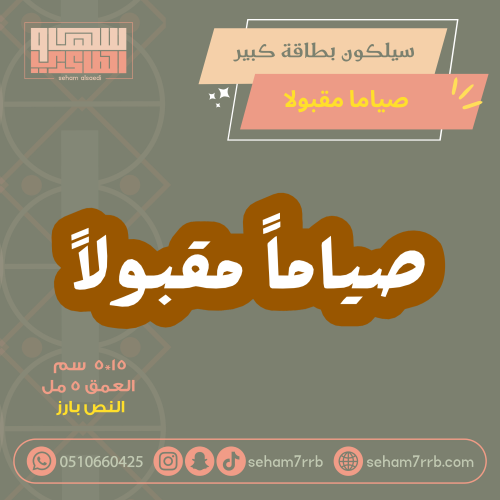 سيلكون  كبير  صياماً مقبولاً بارز