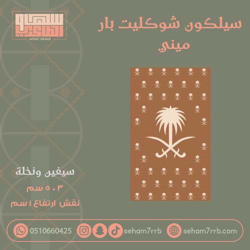 سيلكون شوكليت بار  ميني سيفين ونخلة