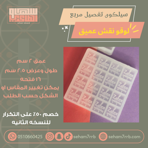 سيلكون تفصيل مربع لوقو نقش عميق