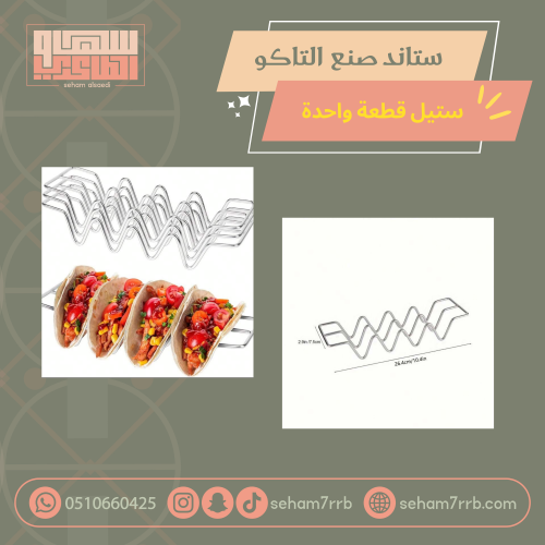 ستاند صنع التاكو ستيل قطعة واحدة