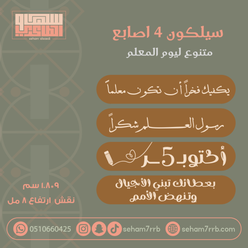 سيلكون 4 اصابع منوع ليوم المعلم