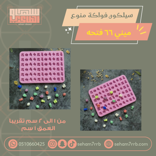 سيلكون فواكة منوع ميني ٦٦ فتحة