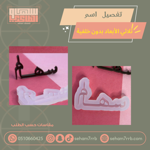 تفصيل اسم ثلاثي الأبعاد بدون خلفية