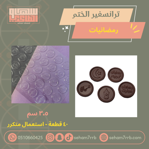 ترانسفير شيت الختم رمضانيات