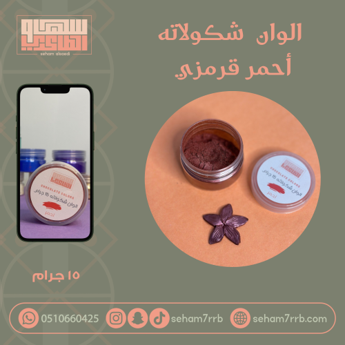 الوان شكولاته - احمر قرمزي
