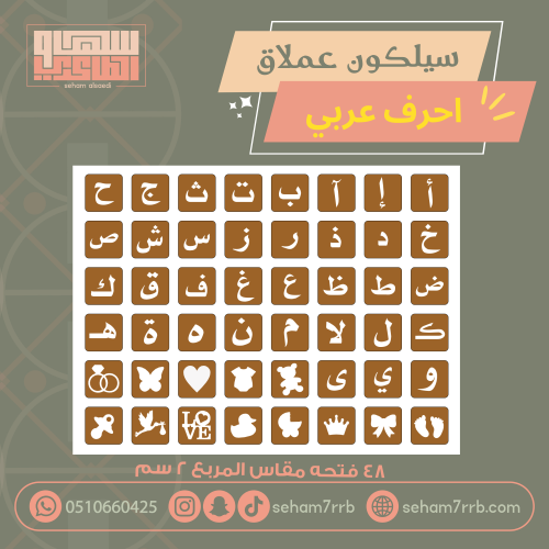 سيلكون عملاق احرف عربي
