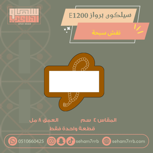 سيلكون برواز E1200 نقش سبحة