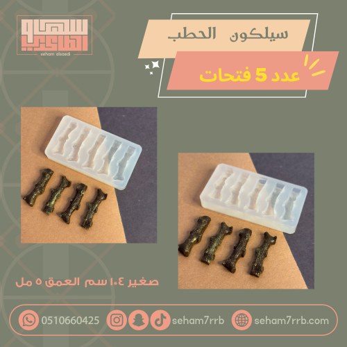 سيلكون الحطب 5 فتحات صغيرة