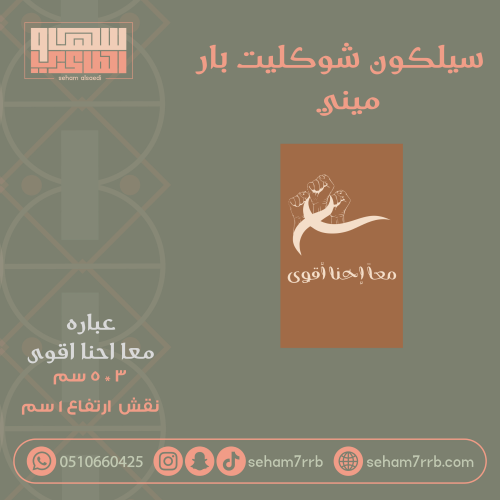 سيلكون شوكليت بار ميني عباره معا احنا اقوى