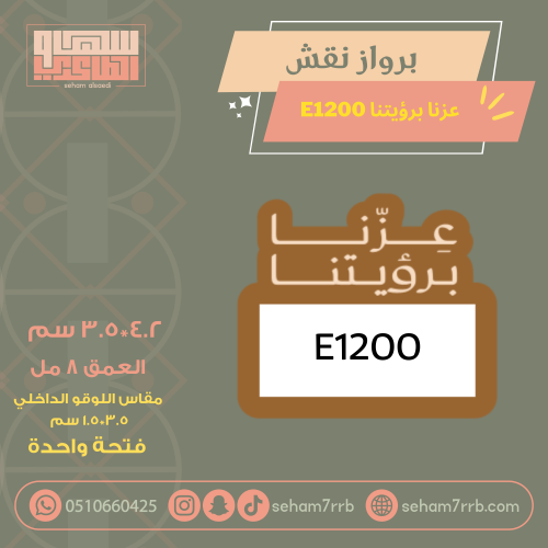 سيلكون برواز نقش عزتنا برؤيتنا E1200