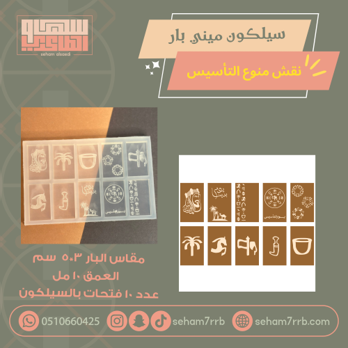 سيلكون ميني بار نقش التأسيس ١٠ فتحات