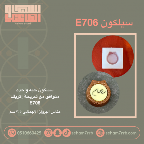 سيلكون E706