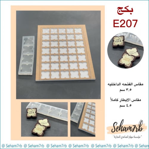 بكج E207