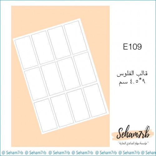 E109 قالب الفلوس