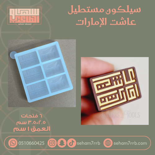 سيلكون مستطيل عاشت الإمارات ٦ فتحات
