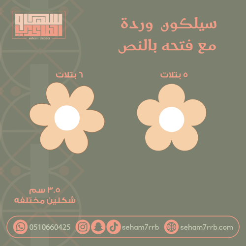 سيلكون ورده مع فتحة بالنص
