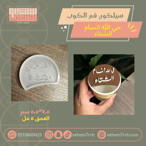 سيلكون فم الكوب حي الله أنسام الشتاء